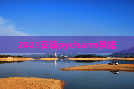 2021安装pycharm教程